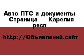 Авто ПТС и документы - Страница 2 . Карелия респ.